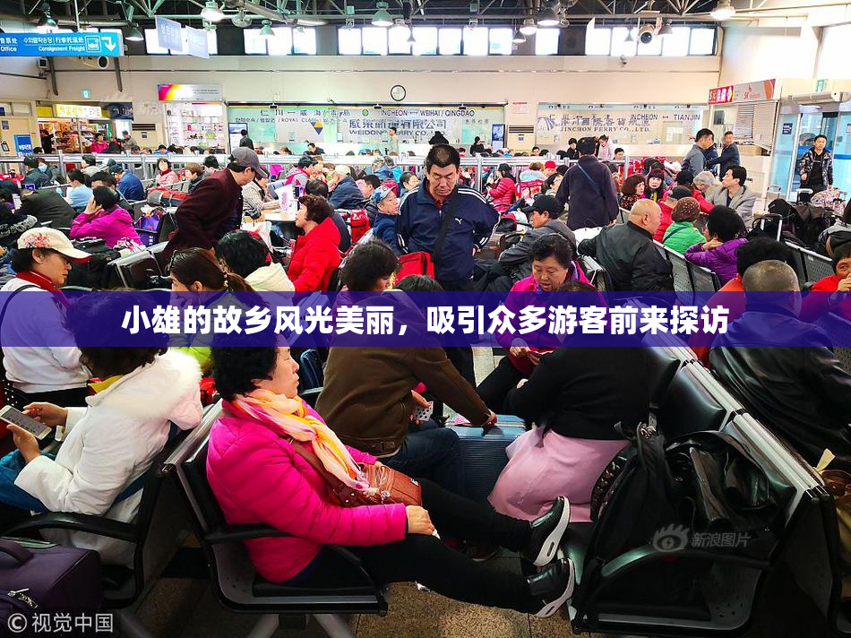 小雄的故乡风光美丽，吸引众多游客前来探访