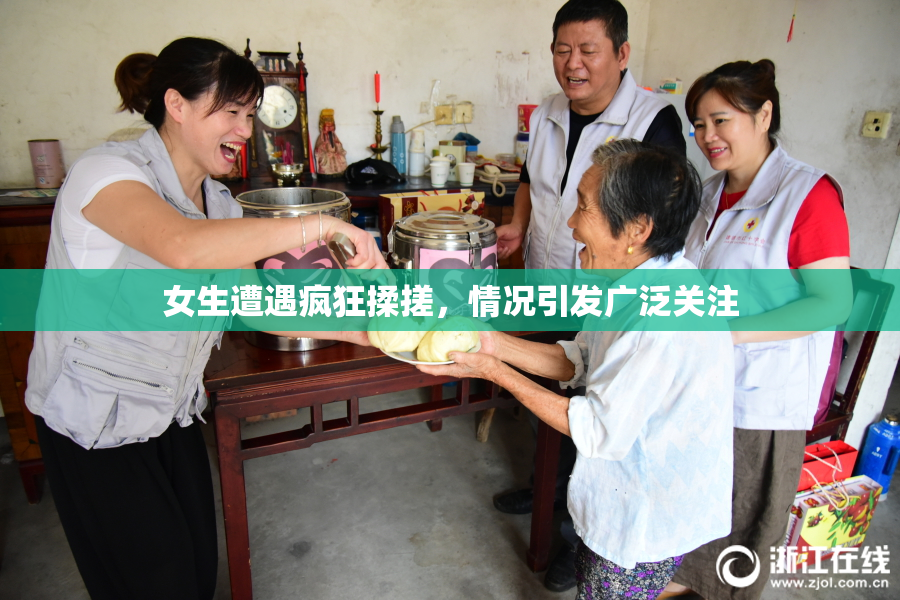 女生遭遇疯狂揉搓，情况引发广泛关注