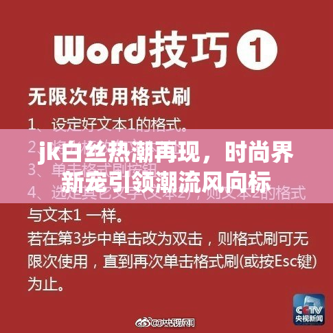jk白丝热潮再现，时尚界新宠引领潮流风向标