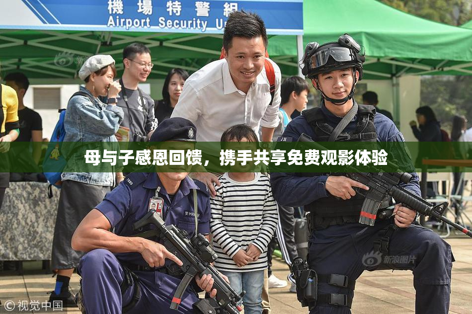 母与子感恩回馈，携手共享免费观影体验
