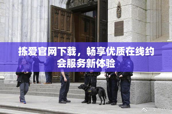 拣爱官网下载，畅享优质在线约会服务新体验