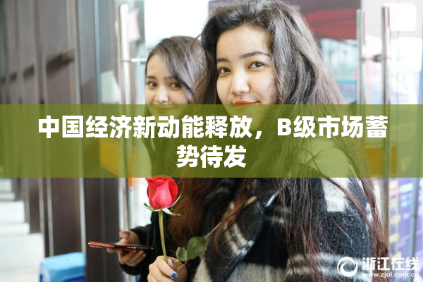 中国经济新动能释放，B级市场蓄势待发