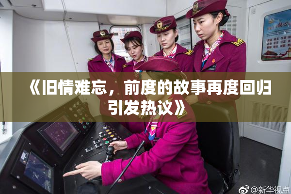 《旧情难忘，前度的故事再度回归引发热议》