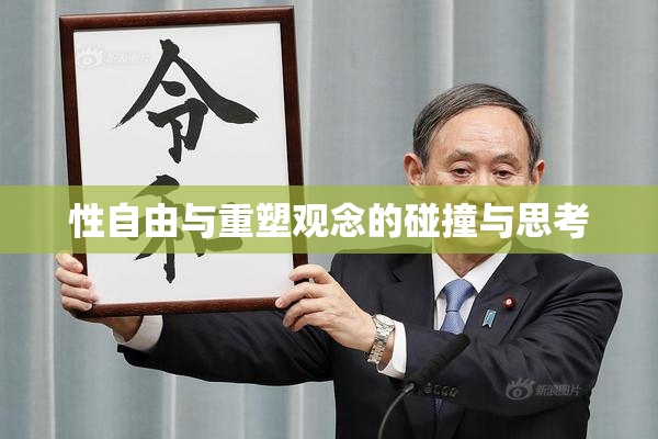 性自由与重塑观念的碰撞与思考