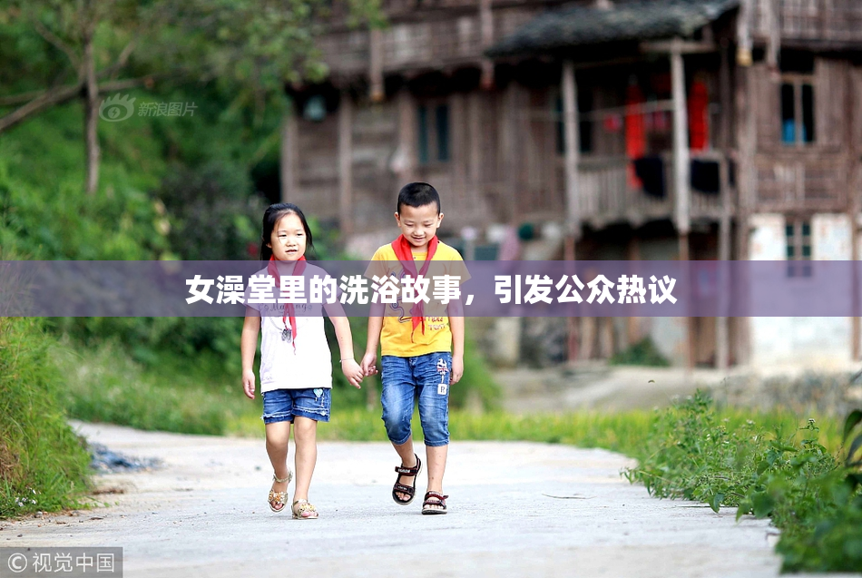 女澡堂里的洗浴故事，引发公众热议