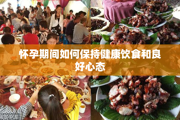怀孕期间如何保持健康饮食和良好心态