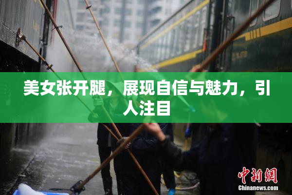 美女张开腿，展现自信与魅力，引人注目