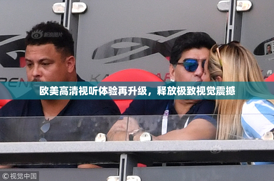 欧美高清视听体验再升级，释放极致视觉震撼