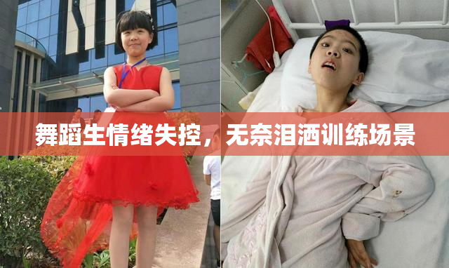 舞蹈生情绪失控，无奈泪洒训练场景