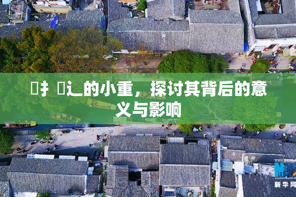 喿扌畐辶的小重，探讨其背后的意义与影响