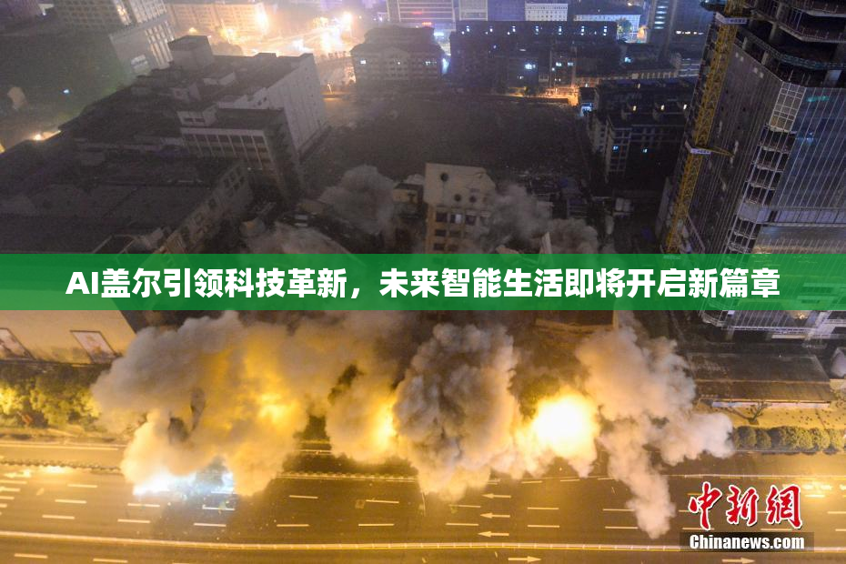AI盖尔引领科技革新，未来智能生活即将开启新篇章