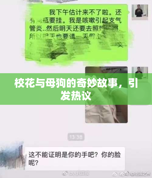 校花与母狗的奇妙故事，引发热议