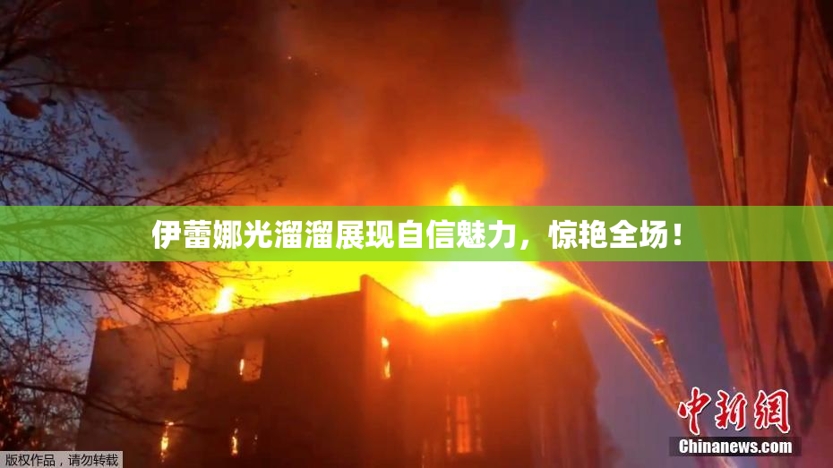 伊蕾娜光溜溜展现自信魅力，惊艳全场！