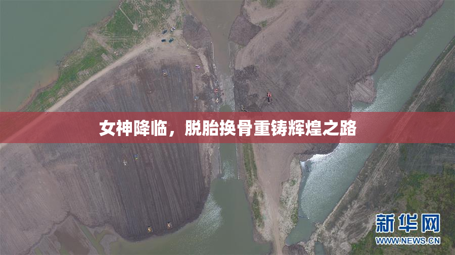 女神降临，脱胎换骨重铸辉煌之路
