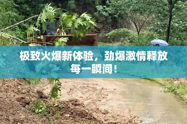 极致火爆新体验，劲爆激情释放每一瞬间！