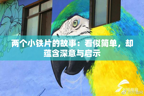 两个小铁片的故事：看似简单，却蕴含深意与启示