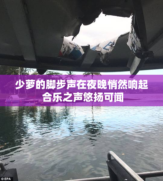 少萝的脚步声在夜晚悄然响起 合乐之声悠扬可闻