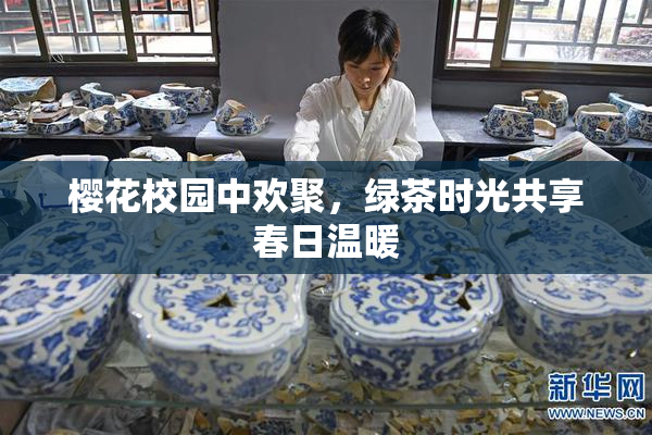 樱花校园中欢聚，绿茶时光共享春日温暖