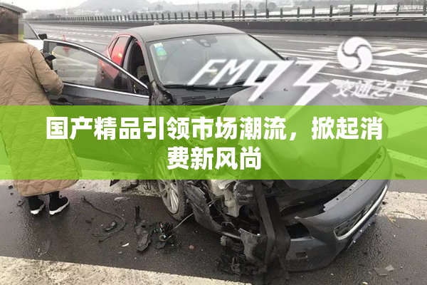 国产精品引领市场潮流，掀起消费新风尚