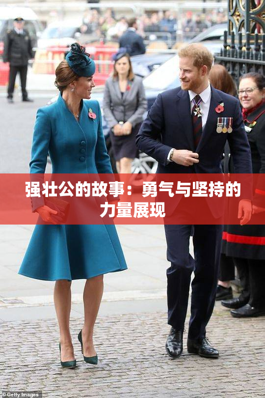 强壮公的故事：勇气与坚持的力量展现