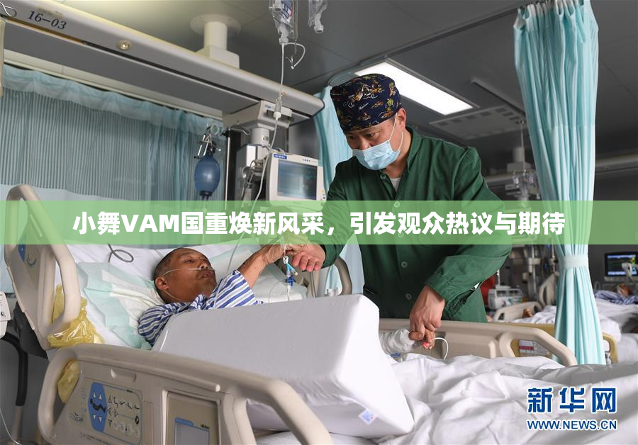 小舞VAM国重焕新风采，引发观众热议与期待