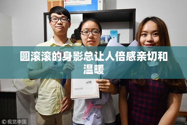 圆滚滚的身影总让人倍感亲切和温暖