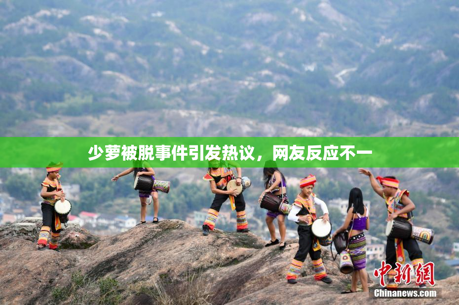 少萝被脱事件引发热议，网友反应不一