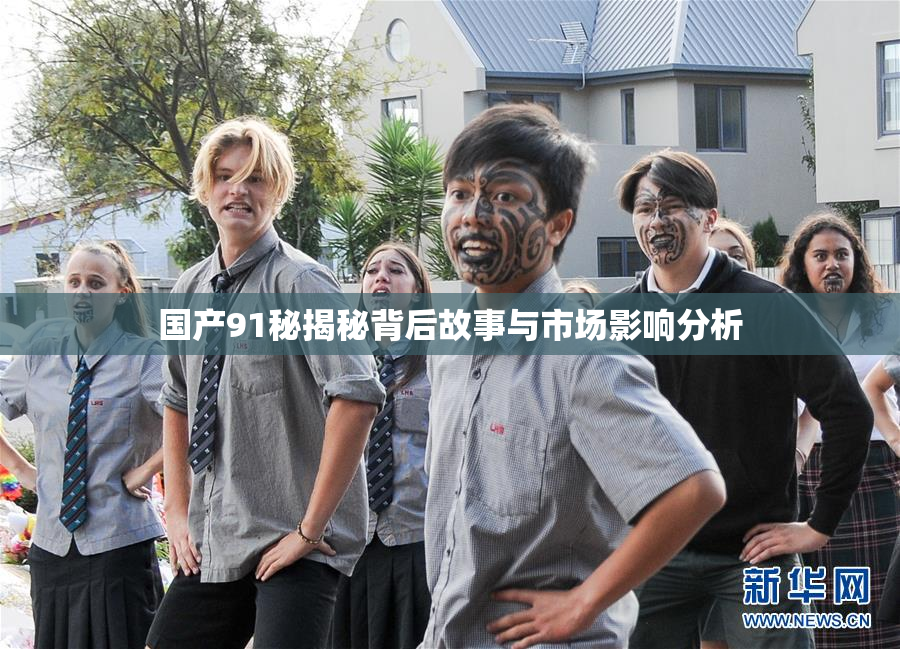 国产91秘揭秘背后故事与市场影响分析