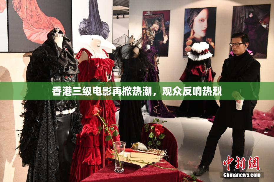 香港三级电影再掀热潮，观众反响热烈
