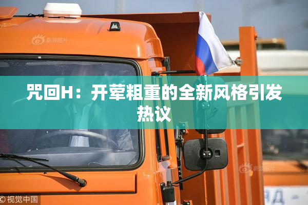 咒回H：开荤粗重的全新风格引发热议