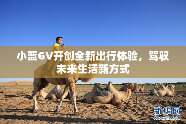 小蓝GV开创全新出行体验，驾驭未来生活新方式