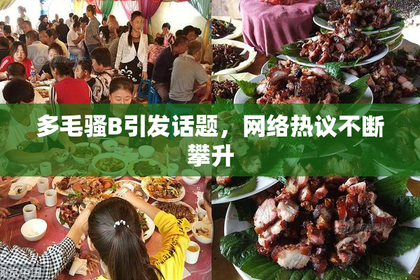 多毛骚B引发话题，网络热议不断攀升