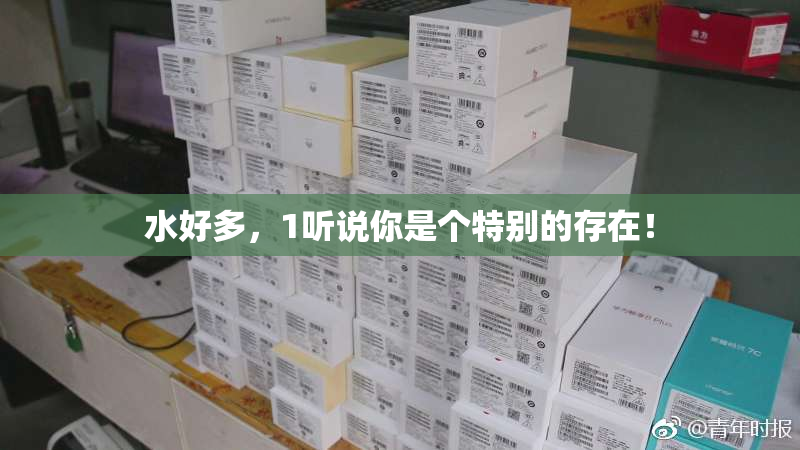 水好多，1听说你是个特别的存在！