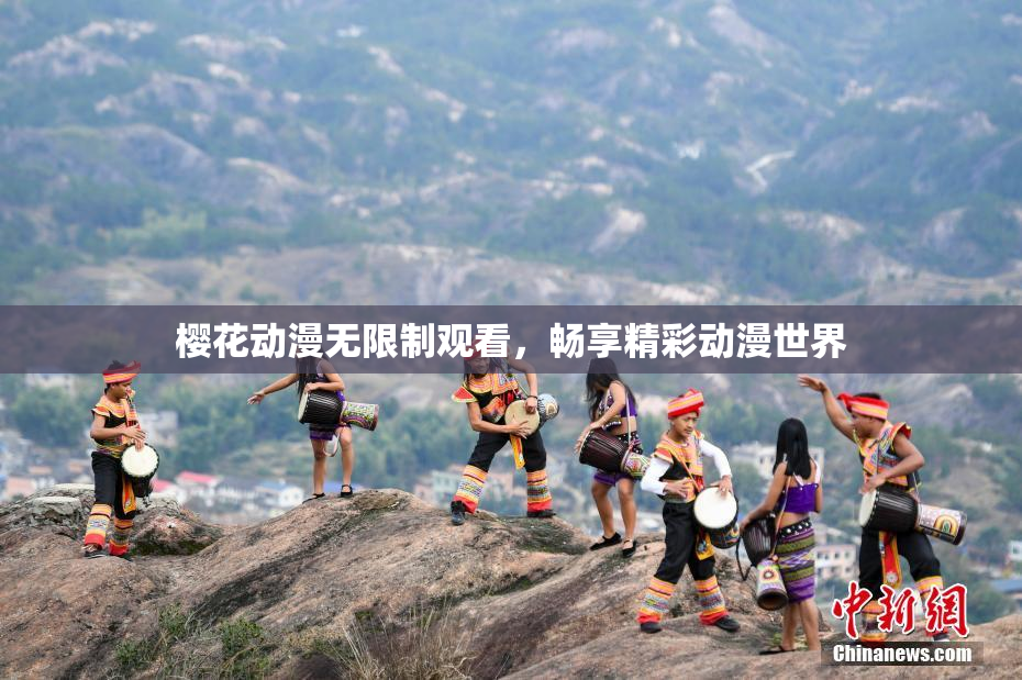 樱花动漫无限制观看，畅享精彩动漫世界