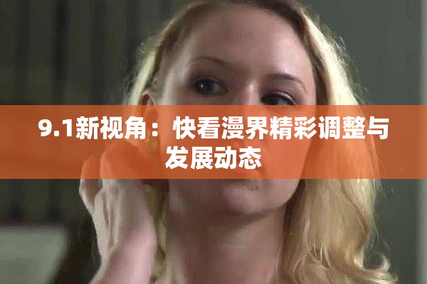9.1新视角：快看漫界精彩调整与发展动态