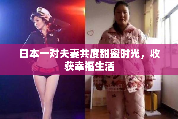 日本一对夫妻共度甜蜜时光，收获幸福生活