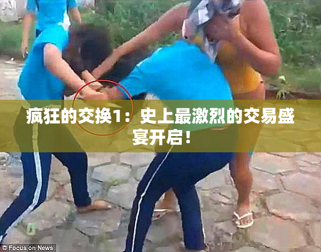 疯狂的交换1：史上最激烈的交易盛宴开启！