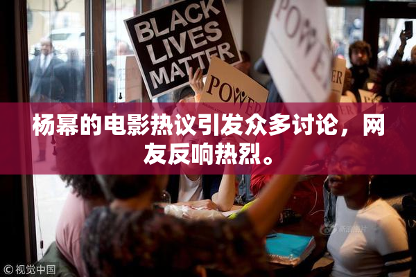 杨幂的电影热议引发众多讨论，网友反响热烈。
