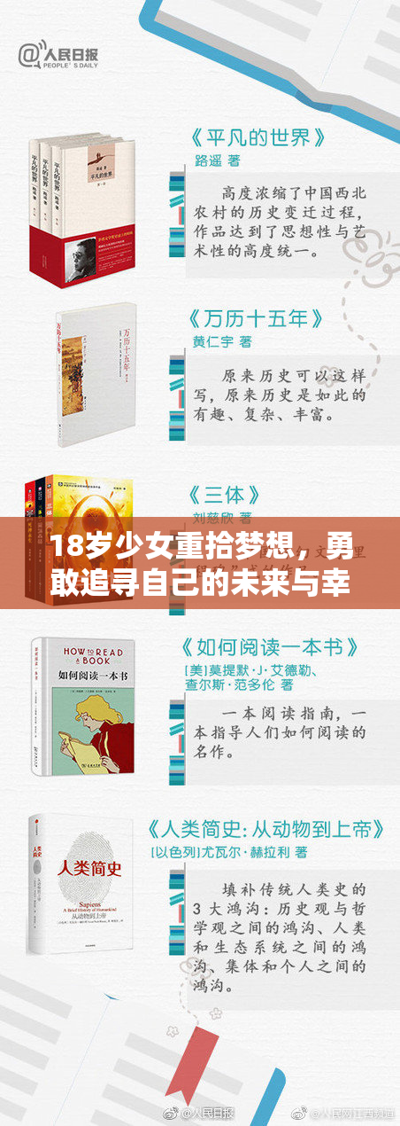 18岁少女重拾梦想，勇敢追寻自己的未来与幸福