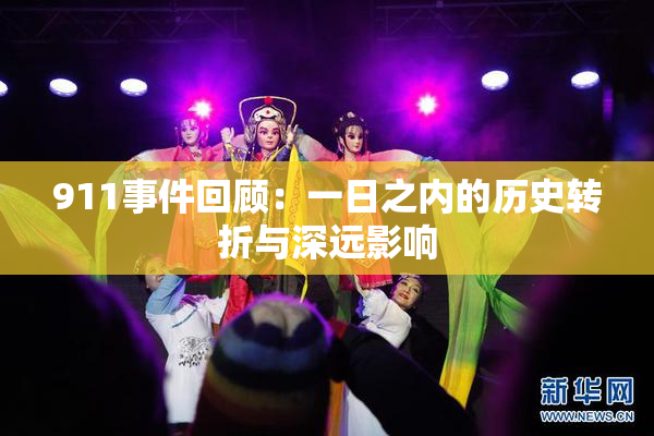 911事件回顾：一日之内的历史转折与深远影响