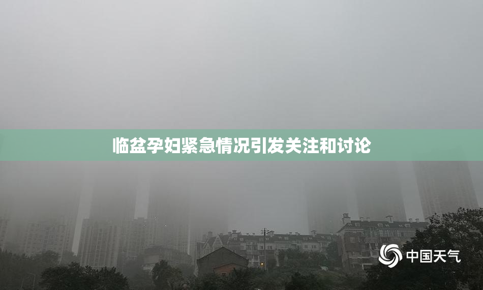 临盆孕妇紧急情况引发关注和讨论