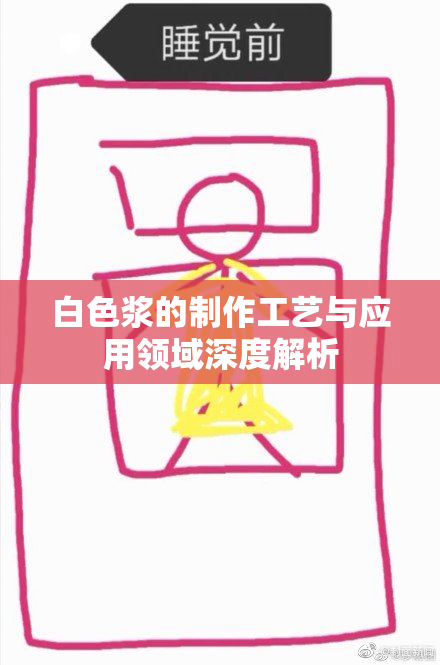白色浆的制作工艺与应用领域深度解析