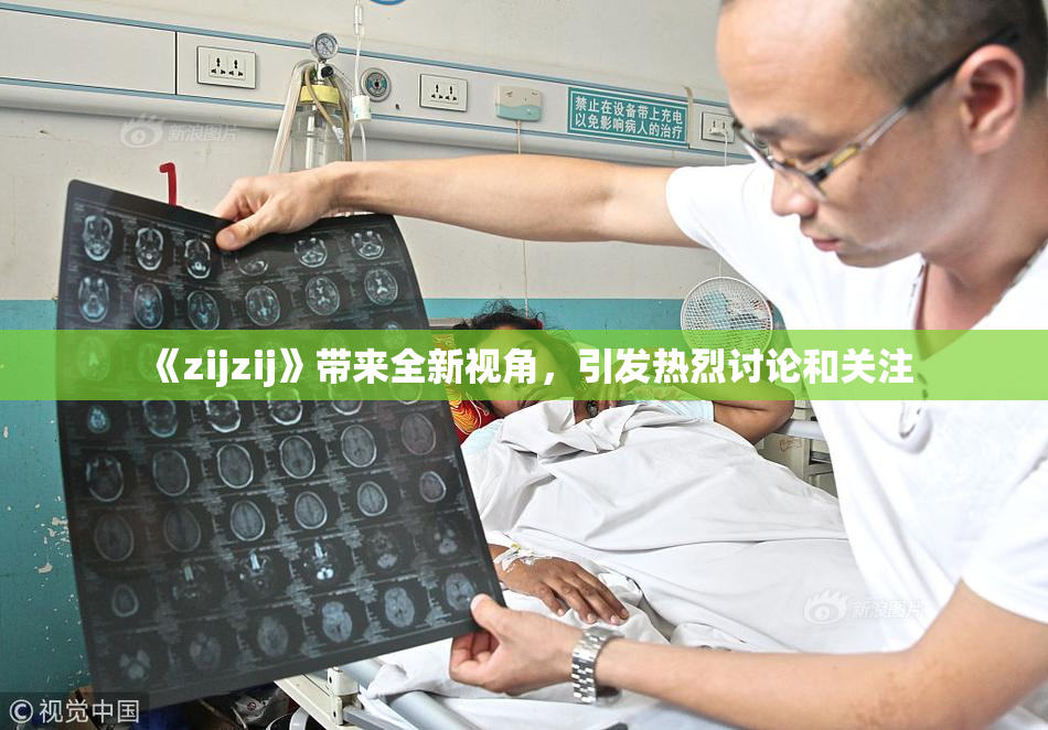 《zijzij》带来全新视角，引发热烈讨论和关注