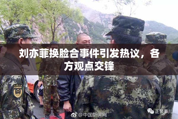 刘亦菲换脸合事件引发热议，各方观点交锋