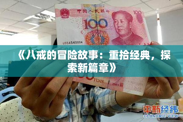 《八戒的冒险故事：重拾经典，探索新篇章》