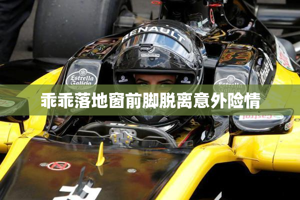 乖乖落地窗前脚脱离意外险情