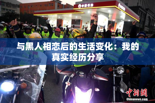 与黑人相恋后的生活变化：我的真实经历分享