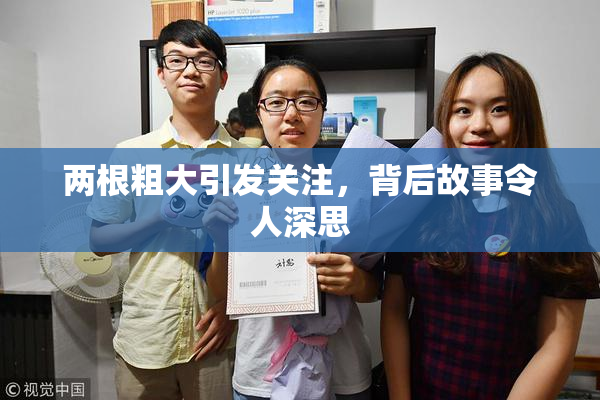 两根粗大引发关注，背后故事令人深思