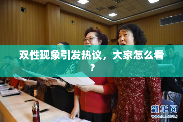 双性现象引发热议，大家怎么看？