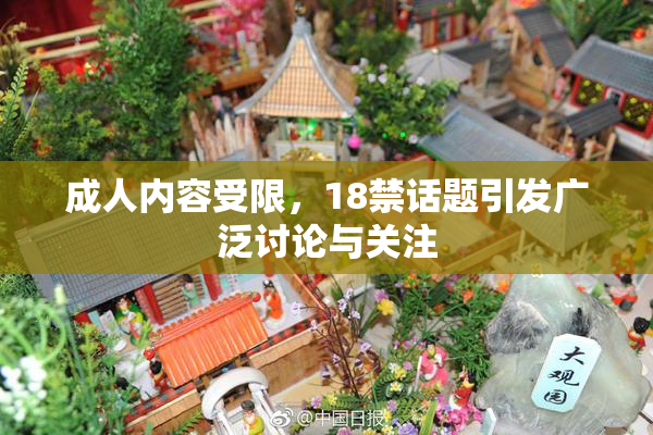 成人内容受限，18禁话题引发广泛讨论与关注
